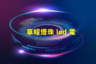 草帽燈珠 led 電源
